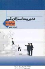 مدیریت استراتژیک پیشرفته ( رضا رسولی - علی صالحی - علیرضا عزیزی ) مجموعه سوالات