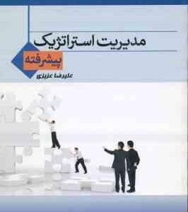 مدیریت استراتژیک پیشرفته ( رضا رسولی - علی صالحی - علیرضا عزیزی ) مجموعه سوالات