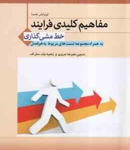 فرایند خط مشی گذاری ( الوانی - شریف زاده - عزیزی - نیک سال اف ) مفاهیم کلیدی - ویرایش جدید
