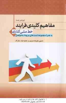 فرایند خط مشی گذاری ( الوانی - شریف زاده - عزیزی - نیک سال اف ) مفاهیم کلیدی - ویرایش جدید