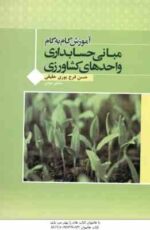 مبانی حسابداری واحدهای کشاورزی ( شوکت فدایی - شرفی - فرج پوری حقیقی - موذن ) آموزش گام به گام