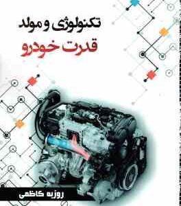 تکنولوژی و مولد قدرت ( روزبه کاظمی )