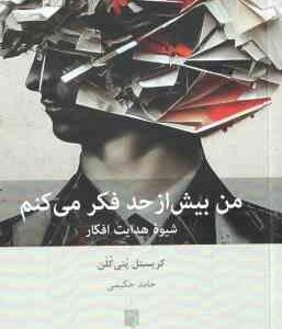 من بیش از حد فکر می کنم ( کریستل پتی کلن - حامد حکیمی )