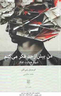 من بیش از حد فکر می کنم ( کریستل پتی کلن - حامد حکیمی )