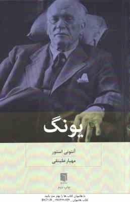 یونگ ( آنتونی استور - مهیار علینقی )