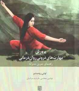 پرورش مهارت های درونی روان درمانی ( تونی رومینیر - نوشین مجلسی - فرشید مرادیان )