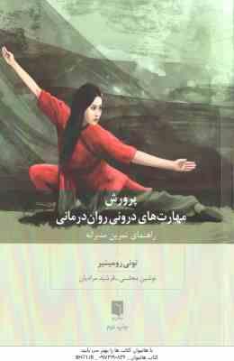 پرورش مهارت های درونی روان درمانی ( تونی رومینیر - نوشین مجلسی - فرشید مرادیان )