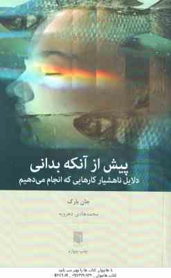 پیش از آنکه بدانی ( جان بارگ - محمد هادی دهرویه )