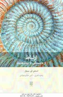 ارتباط از دلبستگی تا بینا ذهنیت ( استفن ای - میچل - وحید قمری - امیر حکیم جوادی )