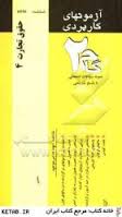 9786006494234.jpg آزمونهای کاربردی حقوق تجارت 2 ( ربیعا اسکینی - سمیه سعیدی )