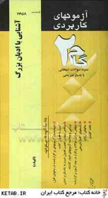 آشنایی با ادیان بزرگ ( حسین توفیقی - مریم جدایی ) آزمونهای کاربردی