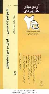 تاریخ تحولات سیاسی.ایران در دوره سلجوقیان ( یوسفی فر - باقری - باقری ) آزمونهای کاربردی