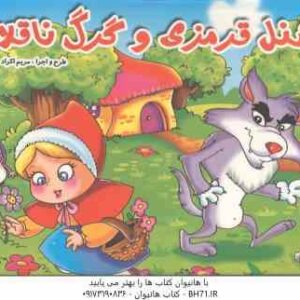 شنل قرمزی و گرگ ناقلا ( محمد دوستی - مریم اکراد ) کتاب برجسته