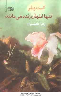 تنها ابلهان زنده می مانند ( کیت ویلر - زهرا تابشیان )