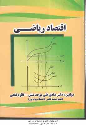9786006743813.jpg اقتصاد ریاضی ( موحد منش - فایزه فتحی )
