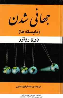 جهانی شدن ( جرج ریترز - عسگر قهرمانپور ) بایسته ها