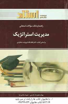 مدیریت استراتژیک ( فروزنده دهکردی - جعفرزاده قدیمی - هاشم نیا ) راهنما و بانک سوالات - خلاصه درس و ن