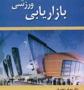 بازاریابی ورزشی ( بهرام رنجبریان - محمد غفاری )