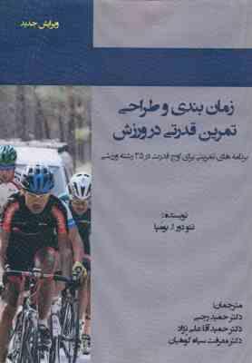 زمان بندی و طراحی تمرین قدرتی در ورزش ( تئودور ا. بومپا - رجبی - آقاعلی نژاد - سیاه کوهیان )