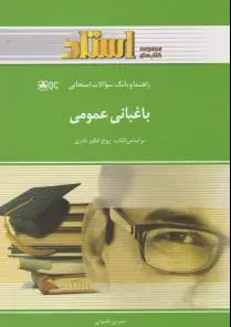 باغبانی عمومی ( روح انگیز نادری - نسرین ناسوتی ) راهنما و بانک سوالات امتحانی