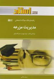 مدیریت مزرعه ( صدرالاشراقی - ریاضی ) راهنما و بانک سوالات امتحانی