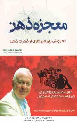 معجزه ذهن ( تونی بازان - اکرم شکرزاده ) ده روش بهره برداری از قدرت ذهن