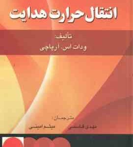 انتقال حرارت هدایت ( آرپاچی - قاسمی - امینی )