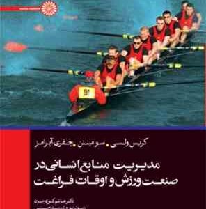 مدیریت منابع انسانی در صنعت ورزش و اوقاف فراغت ( ولسی - سومینتن - آبرامز - کوزه چیان - نوروزی سیدحسی