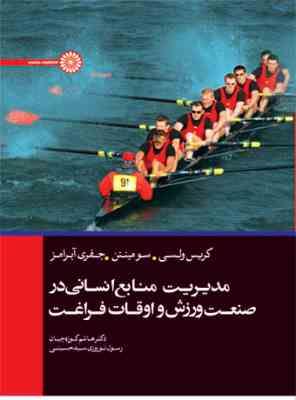 مدیریت منابع انسانی در صنعت ورزش و اوقاف فراغت ( ولسی - سومینتن - آبرامز - کوزه چیان - نوروزی سیدحسی