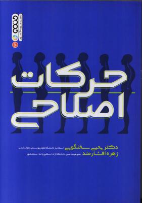 حرکات اصلاحی ( سخنگویی - افشارمند )