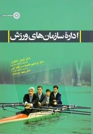 اداره سازمان های ورزش ( کشاورز - علیدوست قهفرخی - خداداد )