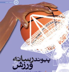 پیوند رسانه و ورزش ( اسدی - کشاورز )