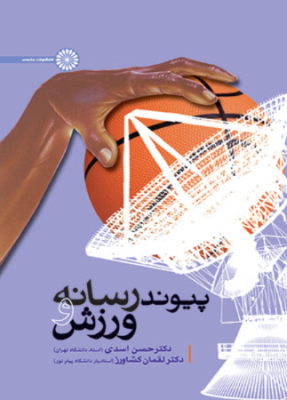 پیوند رسانه و ورزش ( اسدی - کشاورز )