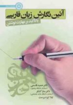 آیین نگارش زبان فارسی ( قاسمی - کشکر - ایزد پرست ) با تاکید بر مهارت نوشتن