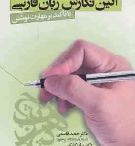 آیین نگارش زبان فارسی ( قاسمی - کشکر - ایزد پرست ) با تاکید بر مهارت نوشتن