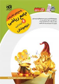 از سری کتاب های کرک ودیل : پاسخ های تشریحی جامع ریاضی 6 ابتدایی تیزهوشان ( حمیدی - عمومی - فرشباف )