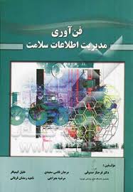 مدیریت فن آوری اطلاعات سلامت ( صدوقی - سعیدی - معراجی و... )