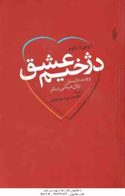 دژخیم عشق ( ارو ین د یالوم - غلامحسین سدیر عابدی ) و چند داستان روان درمانی دیگر