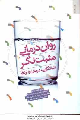 روان درمانی مثبت نگر ( ویلیام برنز - رحیمی نژاد - محمدی - رمضانی - شهیدی ) شادکامی ، درمان و ارتقا
