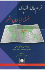 تحریم های اقتصادی و حقوق بنیادین بشر ( ابوالحسن عنابستانی )