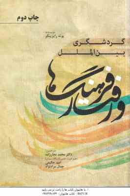 گردشگری بین الملل فرهنگ ها و رفتار ( رایزینگر - نجار زاده - حکیمی - مراد نژاد )