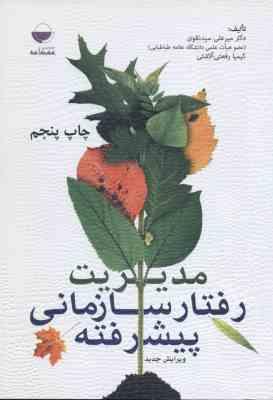 مدیریت رفتار سازمانی پیشرفته ( میر علی سید نقوی - کیمیا رفعتی آلاشتی ) ویرایش جدید