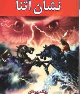 نشان آتنا - کتاب سوم ( ریک ربردان - فرزام حبیبی اصفهانی ) مجموعه قهرمانان کوه المپ