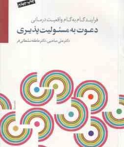 دعوت به مسئولیت پذیری ( علی صاحبی - عاطفه سلطانی فر ) فرآیند گام به گام واقعیت درمانی
