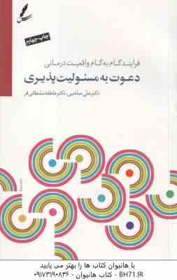 دعوت به مسئولیت پذیری ( علی صاحبی - عاطفه سلطانی فر ) فرآیند گام به گام واقعیت درمانی