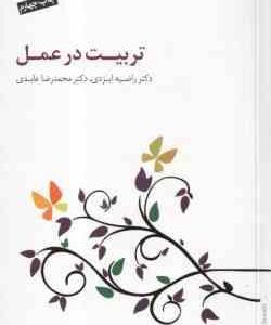 تربیت در عمل ( راضیه ایزدی - محمد رضا عابدی )