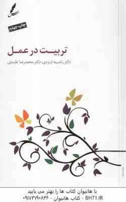 تربیت در عمل ( راضیه ایزدی - محمد رضا عابدی )