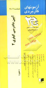 آزمونهای کاربردی آیین دادرسی کیفری 2 ( علی خالقی - مهدی محسنی )