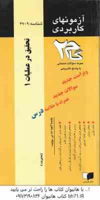 تحقیق در عملیات 1 ( عادل آذر - نبوتی فومنی ) آزمونهای کاربردی با پاسخ