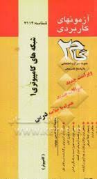 9786007158982.jpg شبکه های کامپیوتری1 ( داود کریم زادگان - مریم سرپاسی ) آزمونهای کاربردی